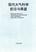 现代<em>大气</em><em>科学</em>前沿与展望