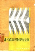 近代<em>临床</em>药物研究<em>进展</em>