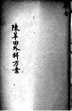 <em>陈</em>莘田外科方案  卷3