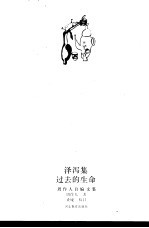 泽泻集  过去的生命