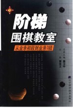 阶梯围棋教室  从<em>业余</em>初段到<em>业余</em>3段
