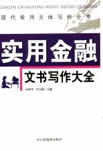 现代常用文体写作全书  实用金融文书写作大全