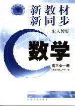 新教材·新同步  数<em>学</em>  高三全1册  配人教版