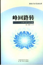 峰回路转  以曲为直巧妙周旋