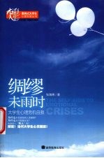 绸缪未雨时  大学生心理危机自救