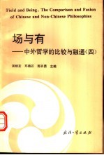场与有  中外哲学的比较与融通  4