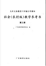 九年义务教育六年制小学课本社会  农村<em>版</em>  教学参考书  第3册