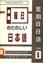 星期日日语  1984年  第4期