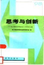 思考与创新  电力高校思想政治工作研究文集