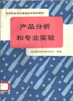 产品分析和专业实验