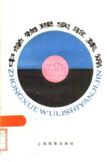 中学物理<em>实验</em>集锦