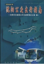 <em>沈阳</em>公交出行指南  2006版