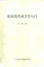 临床药代动力学入门