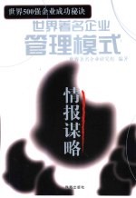 世界著名企业管理模式  情报谋略