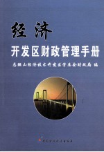 经济<em>开发</em>区财政管理手册