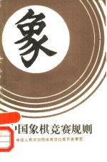 中国象棋竞赛规则  1991