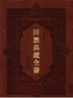 回族典藏全书  197