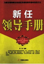 新任<em>领导</em><em>手册</em>