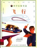 科学在你身边  飞行