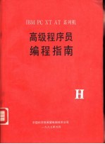 <em>IBM</em> <em>PC</em> <em>XT</em> AT 系列机 高级程序员编程指南