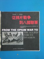 从鸦片战争到八国联军  1840-1900