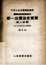 <em>国际</em><em>铁路</em><em>货物</em><em>联运</em>协定统一过境运价规程  统一价规