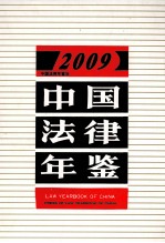 中国法律年鉴  <em>2009</em>