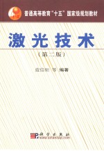 <em>激光</em><em>技术</em>  第2版