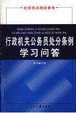 行政机关公务员处分条例学习<em>问答</em>