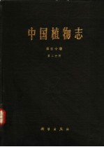 中国植物志  第50卷  第2分册