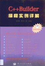 <em>C++</em> <em>Builder</em>编程实例详解