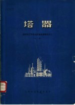 塔器  国外化工与炼油设备发展概况之三  上