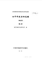 初中科技活动选编  学生用  第2册