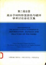 第二届全国高分子材料形变损伤与破坏学术讨论会论<em>文集</em>  1992.7.11-17