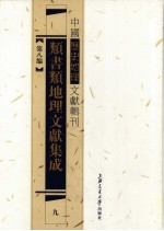 类书类地理文献集成  9