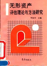 无形资产<em>评估</em><em>理论</em><em>与</em><em>方法</em>研究