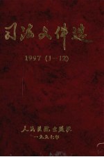 司法文件选  1997年  1-12辑