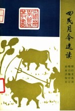 四民月令<em>选</em>读