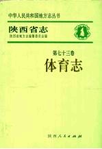 陕西省<em>志</em>·体育<em>志</em>