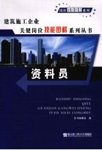 <em>建筑</em>施工企业关键岗位技能图解系列丛书  资料员