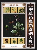 <em>中<em>草药</em></em>真伪鉴别大典  上