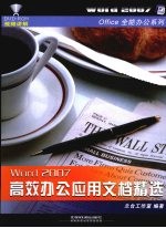 Word 2007<em>高效</em>办公<em>应用</em>文档精选