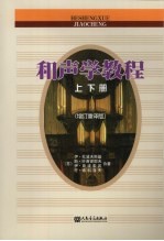 和声学教程  上下  增订重译版