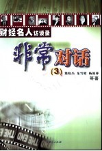 非常对话  财经名人访谈录  3