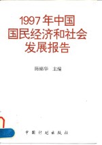 1997年中国国民经济和社会发展报告