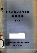 <em><em>社会</em><em>经济</em></em><em>统<em>计学</em></em><em>原理</em>参考资料  第1集
