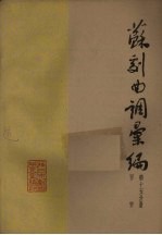 苏剧曲调汇<em>编</em>  第15分册