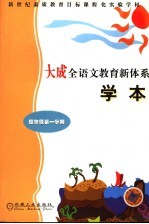大成全语文教育新体系·学本  四年级  第一学期