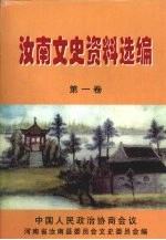 <em>汝南</em>文史资料选<em>编</em>  第一卷