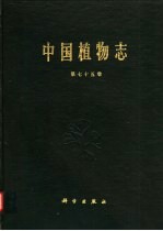 <em>中国</em>植物志  第75卷